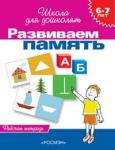 6-7 лет. Развиваем память (Рабочая тетрадь)