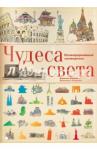 Аладжиди Виржиния Чудеса света. Иллюстрированный путеводитель