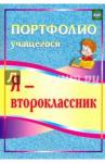 Осетинская Ольга Владимировна Я-второклассник. Портфолио учащегося