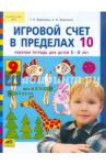 Воронина Татьяна Павловна Игровой счет в пределах 10 [Рабочая тетрадь]