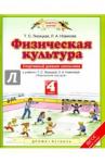 Лисицкая Татьяна Соломоновна Физическая культура 4кл [Спортивный дневник шк.]