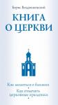 Воздвиженский Б. Книга о Церкви. Путеводитель для верующих