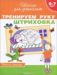 6-7 лет. Тренируем руку. Штриховка (Рабочая тетрадь)