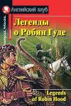 Серия: Английский клуб. Уровень Elementary. Легенды о Робин Гуде. Домашнее чтение