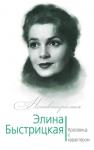 Андреева Ю.И. Элина Быстрицкая. Красавица с характером