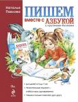 Павлова Н.Н. Пишем вместе с "Азбукой с крупными буквами"