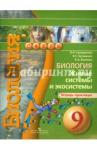 Сухорукова Людмила Николаевна Биология 9кл Живые системы [Тетрадь-практикум]