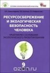 Александрова В.П. СЗ Биология. Ресурсосбережение и эк. безопасность человека. Практикум 9 кл. ФГОС