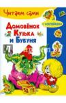 Александрова Галина Владимировна Домовенок Кузька и Бубуня