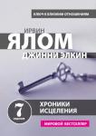 Ялом И. Хроники исцеления. Психотерапевтические истории