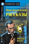 Серия: Английский клуб. Уровень Intermediate. Приключенческие рассказы. Adventure stories.