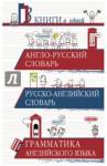 Англо-русский словарь. Русско-английский словарь. Грамматика английского языка: 3 книги в одной