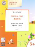 Ульева Е.А. УМ Творческие занятия. Изучаем времена года: Лето 5+. ФГОС