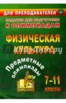 Никифоров Альберт Анатольевич Предметные олимпиады 7-11 кл Физическая культура