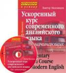 Серия: Ступени к успеху. Ускоренный курс современного английского языка для начинающих (комплект с CD)