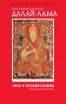 Далай-Лама Путь к просветлению. Лекции о Чжэ Цонкапе