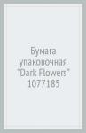 Бумага упаковочная "Dark Flowers" 1077185