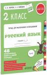 *2 класс. Русский язык. 48 проверочных работ в одной тетрадке.