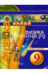 Артеменков Денис Александрович Физика 9кл [Тетрадь-практикум]