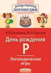 Серия: Популярная логопедия. Логопедические игры. День рождения Р. Рабочая тетрадь