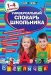 Универсальный словарь школьника: 1-4 классы