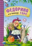 Любимые сказки К.И. Чуковского. Федорино горе (книга на картоне)