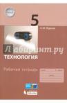 Жданов Андрей МихайловичТехнология 5кл [Рабочая тетрадь] Жданов