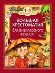 Большая хрестоматия для внеклассного чтения. 1-4 класс