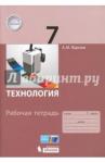 Жданов Андрей Михайлович Технология 7кл [Рабочая тетрадь]