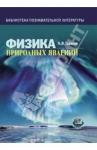 Тарасов Лев Васильевич Физика природных явлений [Книга для учащихся]