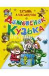 Александрова Татьяна Ивановна Домовёнок Кузька