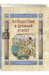 Майорова Наталья Олеговна Путешествие в Древний Египет