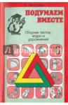 Винокурова Наталья Александровна Сборник тестов, задач и упражнений для детей Вып 6