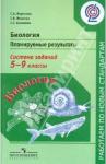 Воронина Галина Анатольевна Биология 5-9кл Планир. результаты. Система заданий