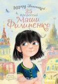 Успенский Э.Н. 25 профессий Маши Филипенко