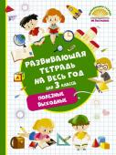 Танько М.А. Развивающая тетрадь на весь год. Полезные выходные для 3 класса