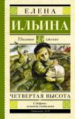 Ильина Е.Я. Четвертая высота