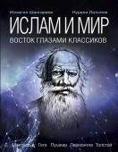 Латыпов Н.Н., Шангареев Н.Н. Ислам: история сквозь века