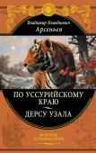 Арсеньев В.К. По Уссурийскому краю. Дерсу Узала