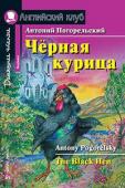 Серия: Английский клуб. Уровень Beginner. Чёрная курица, или Подземные жители. Домашнее чтение