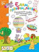 Серия: Развивай-ка. Рисуй и стирай. 5+ Едем, плаваем, летаем Многоразовая раскраска