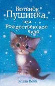 Вебб Х. Котёнок Пушинка, или Рождественское чудо