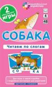 Серия: Занимательные карточки. ОГ4. Собака. Читаем по слогам. Набор карточек.