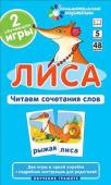 Серия: Занимательные карточки. ОГ5. Лиса. Читаем сочетания слов. Набор карточек
