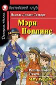 Серия: Английский клуб. Уровень Elementary. Мэри Поппинс. Домашнее чтение