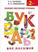 Ткаченко Н. А., Тумановская М.П. Букварь для малышей