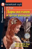 Серия: Английский клуб. Уровень Pre-Intermediate. Дары волхвов и другие рассказы  О.Генри. Домашнее чтение