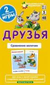 Серия: Занимательные карточки. Матем.5 Друзья. Сравнение величин. Набор карточек