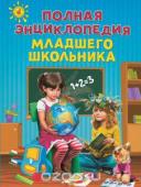 Богуминская А.С., Буланова С.А., Василюк Ю.С. Полная энциклопедия младшего школьника