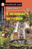 Серия: Английский клуб. Уровень Pre-Intermediate. Смешные истории.  Funny Stories.